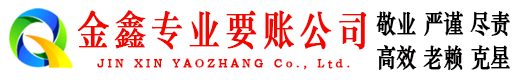 牡丹江金鑫清债公司